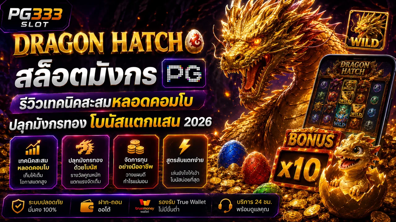 Dragon Hatch สล็อตมังกร PG แตกง่าย 2026