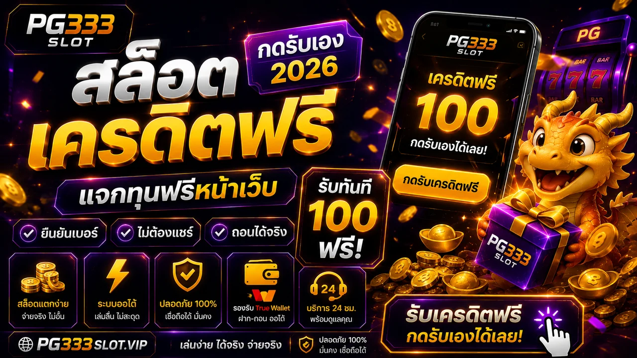 สล็อต เครดิตฟรี กดรับเอง ยืนยันเบอร์ 2026