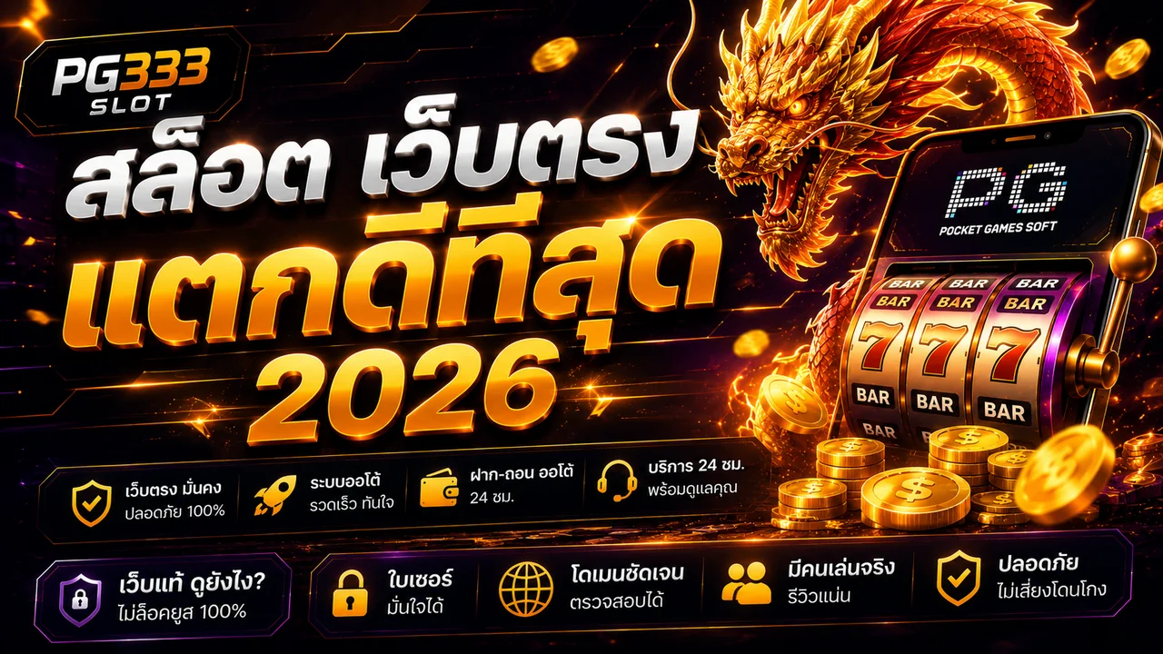 สล็อต เว็บตรง แตกดีที่สุด 2026