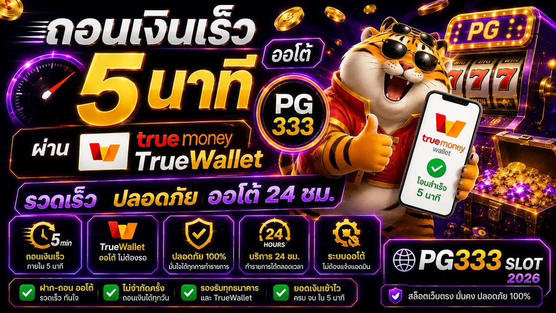 ถอนเงิน PG333 ไว