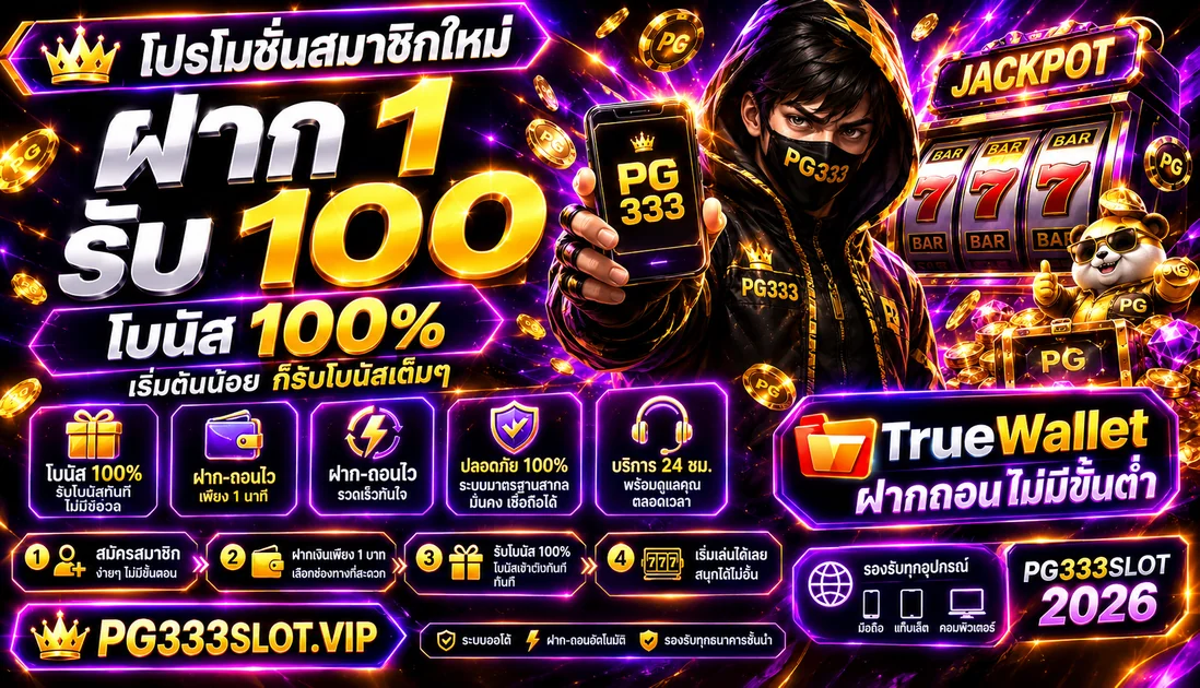 ระบบถอนเงินสล็อตออโต้ PG333 TrueMoney Wallet รวดเร็ว 3 วินาที